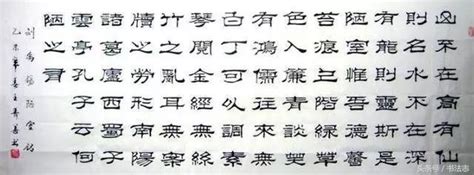 陋室銘隸書